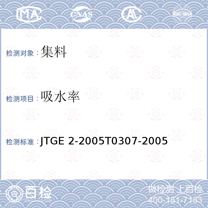 吸水率 JTGE 2-2005 《公路工程集料试验规程》JTGE2-2005T0307-2005《建设用碎石、卵石》GB/T14685-2011中7.14条