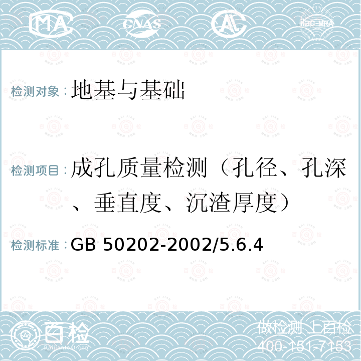 成孔质量检测（孔径、孔深、垂直度、沉渣厚度） GB 50202-2002 建筑地基基础工程施工质量验收规范(附条文说明)