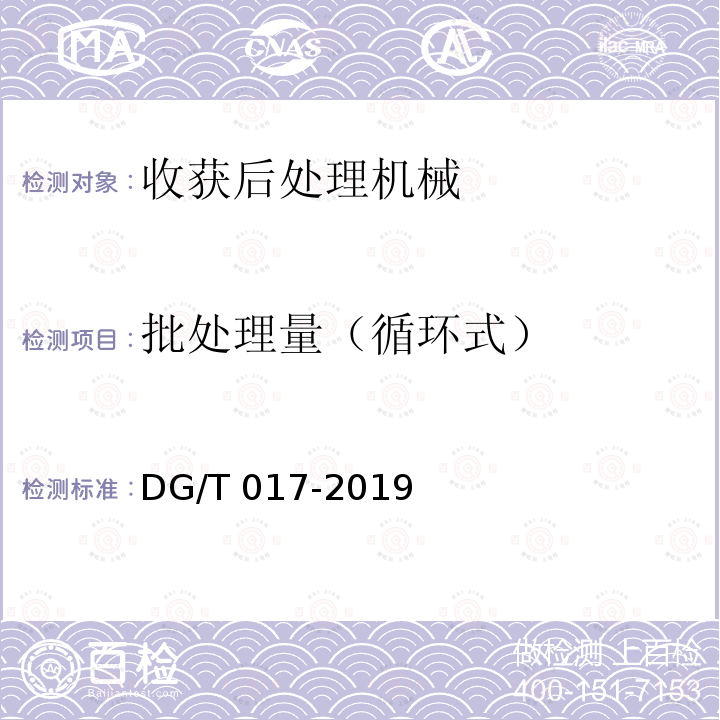 批处理量（循环式） DG/T 017-2019 谷物烘干机