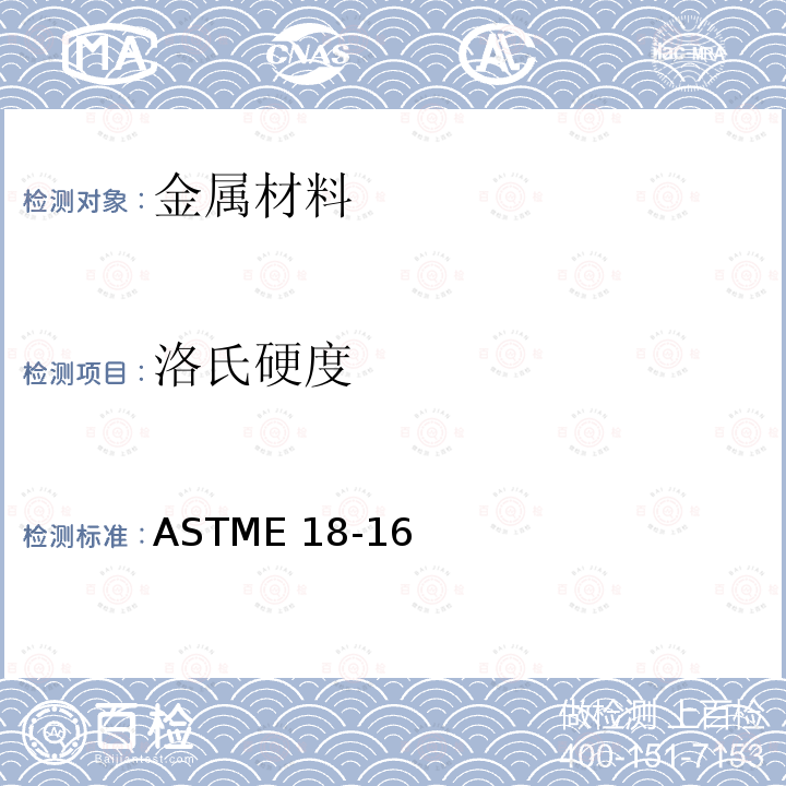 洛氏硬度 金属材料洛氏硬度和表面洛氏硬度试验ASTME18-16