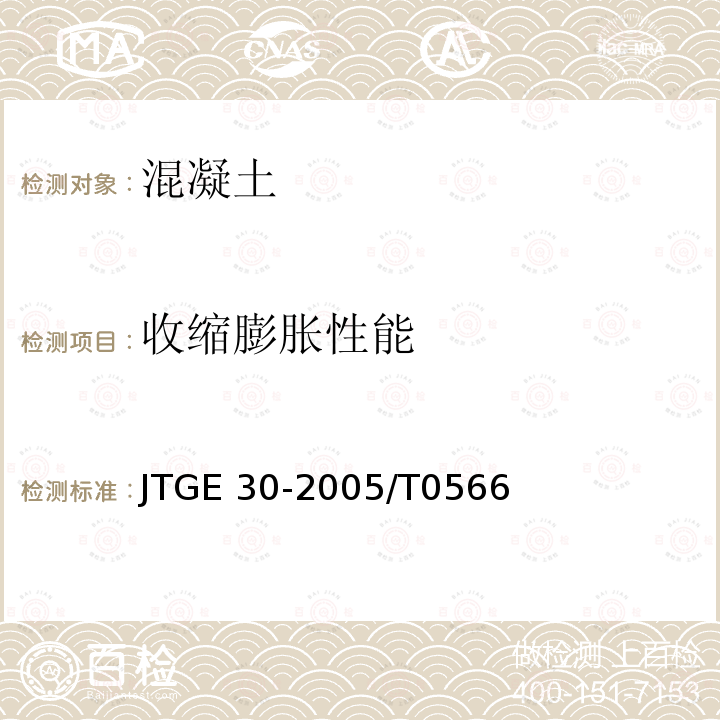 收缩膨胀性能 GB/T 50082-2009 普通混凝土长期性能和耐久性能试验方法标准(附条文说明)