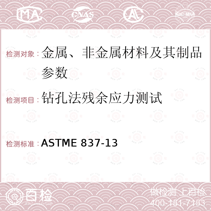 钻孔法残余应力测试 ASTME 837-13 《通过钻孔应变计测量残余应力的标准试验方法》 ASTME837-13a