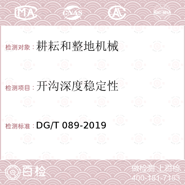 开沟深度稳定性 开沟机DG/T089-2019（5.3.3）