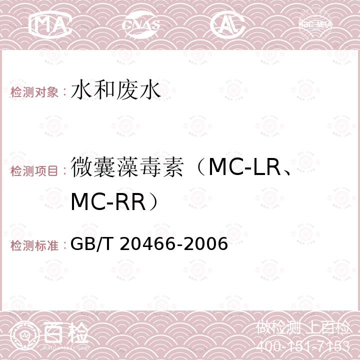 微囊藻毒素（MC-LR、MC-RR） GB/T 20466-2006 水中微囊藻毒素的测定
