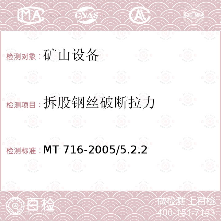 拆股钢丝破断拉力 MT/T 716-2005 【强改推】煤矿重要用途钢丝绳验收技术条件