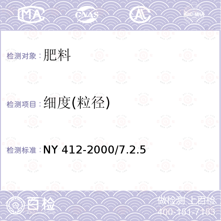 细度(粒径) NY 412-2000 磷细菌肥料