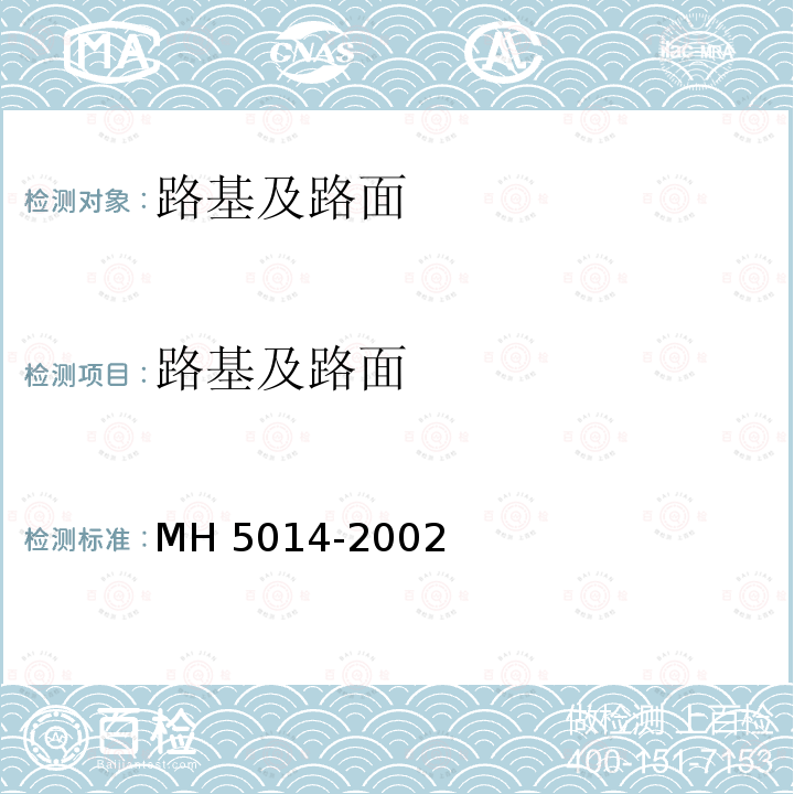 路基及路面 H 5006-2015 《民用机场水泥混凝土面层施工技术规范》MH5006-2015《民用机场沥青混凝土道面施工技术规范》MH5011-2019《民用机场飞行区土（石）方与道面基础施工技术规范》MH5014-2002