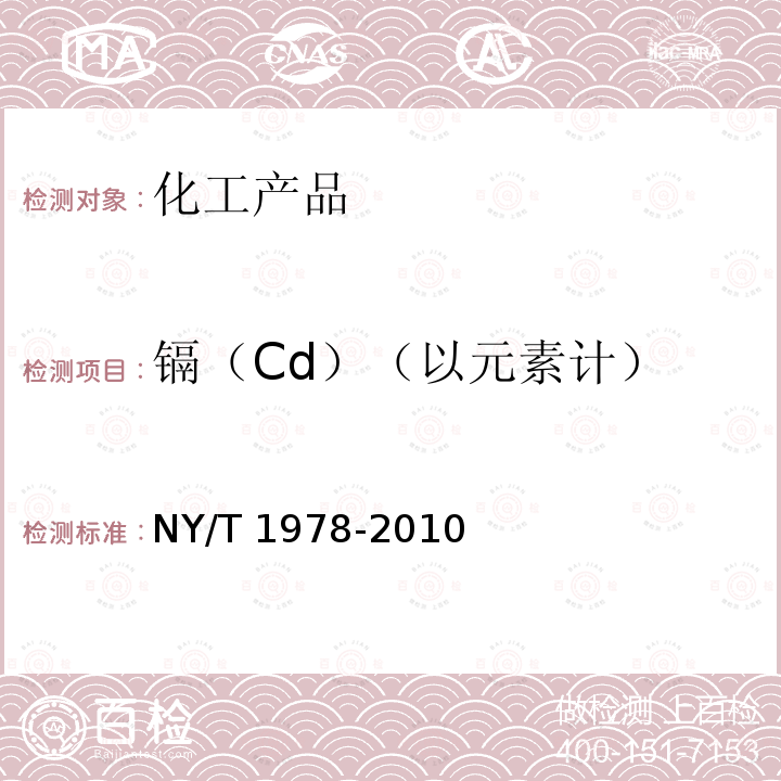 镉（Cd）（以元素计） NY/T 1978-2010 肥料 汞、砷、镉、铅、铬含量的测定