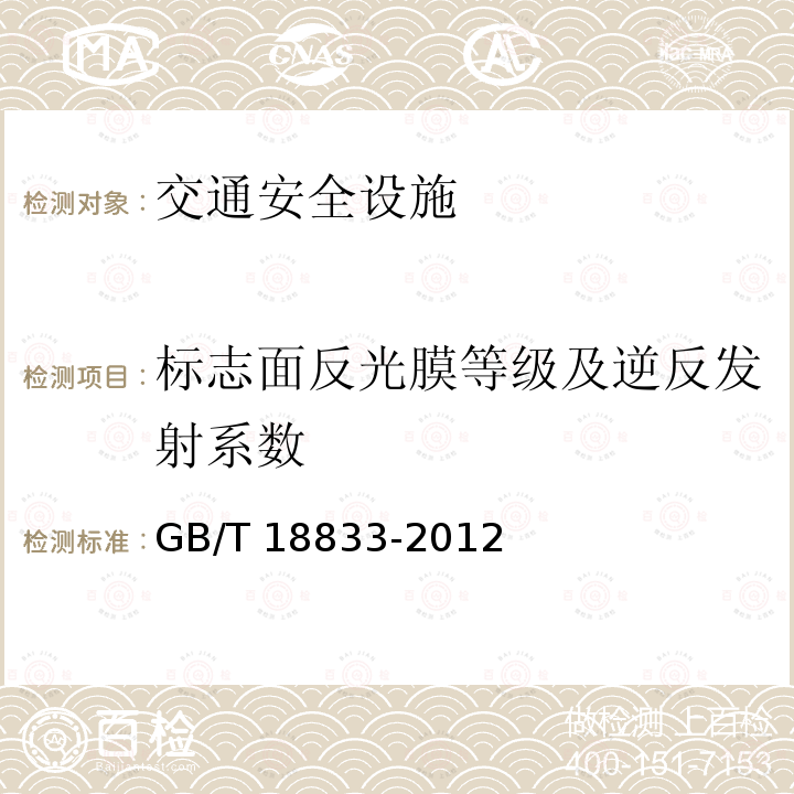 标志面反光膜等级及逆反发射系数 《公路工程质量检验评定标准第一册土建工程》JTGF80/1-2017第11.2.2条《道路交通反光膜》GB/T18833-2012