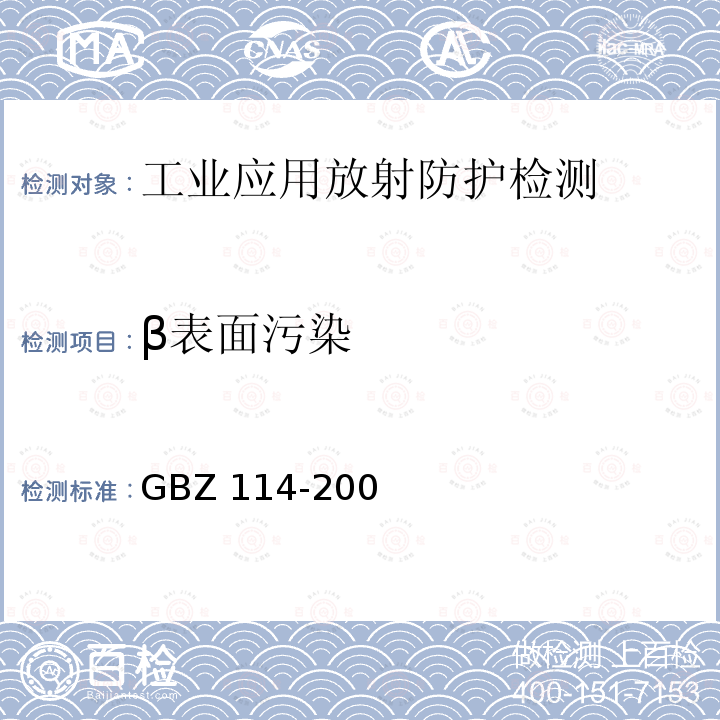 β表面污染 GBZ 114-2006 密封放射源及密封γ放射源容器的放射卫生防护标准