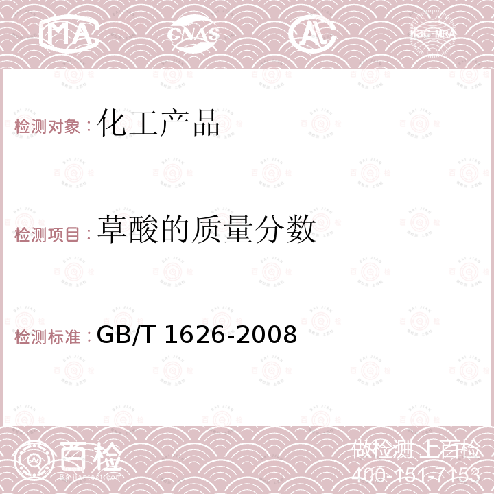 草酸的质量分数 GB/T 1626-2008 工业用草酸