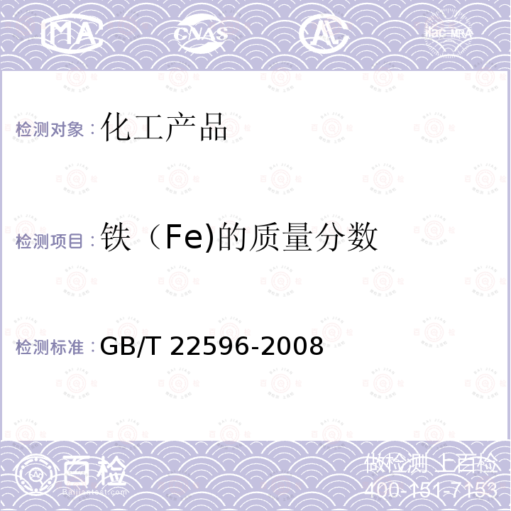 铁（Fe)的质量分数 GB/T 22596-2008 水处理剂 铁含量测定方法通则