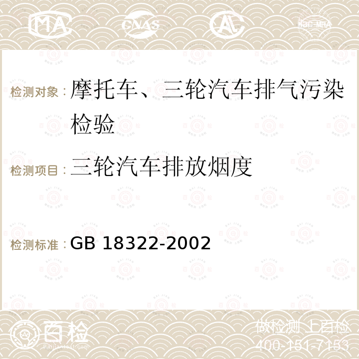 三轮汽车排放烟度 GB 18322-2002 农用运输车自由加速烟度排放限值及测量方法