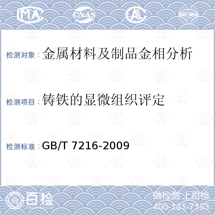 铸铁的显微组织评定 GB/T 7216-2009 灰铸铁金相检验