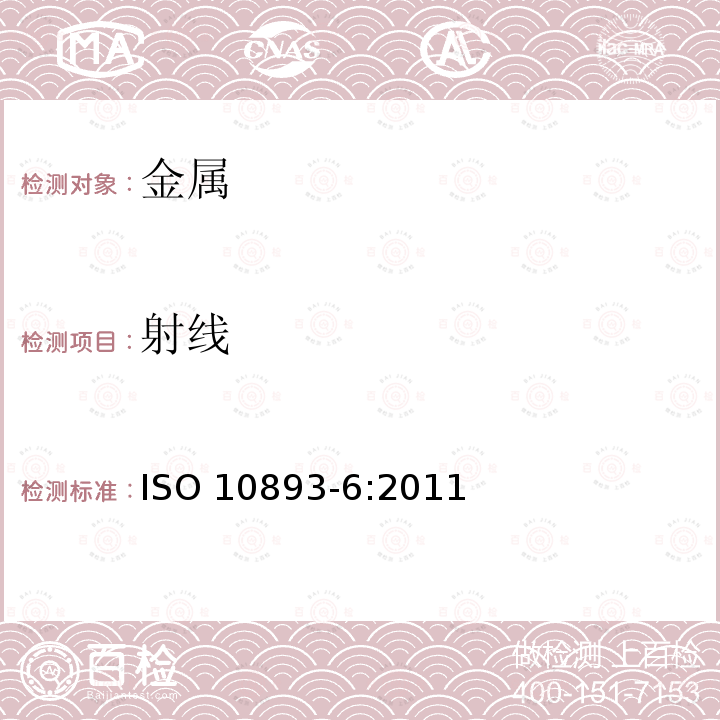 射线 ISO 10893-6-2019 钢管的无损检测 第6部分:用于缺陷探测的焊接钢管的焊缝射线探伤