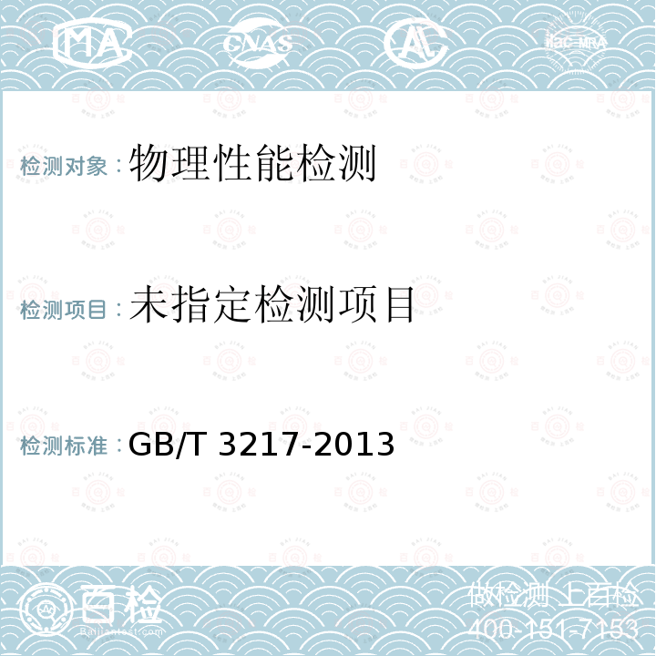  GB/T 3217-2013 永磁(硬磁)材料 磁性试验方法