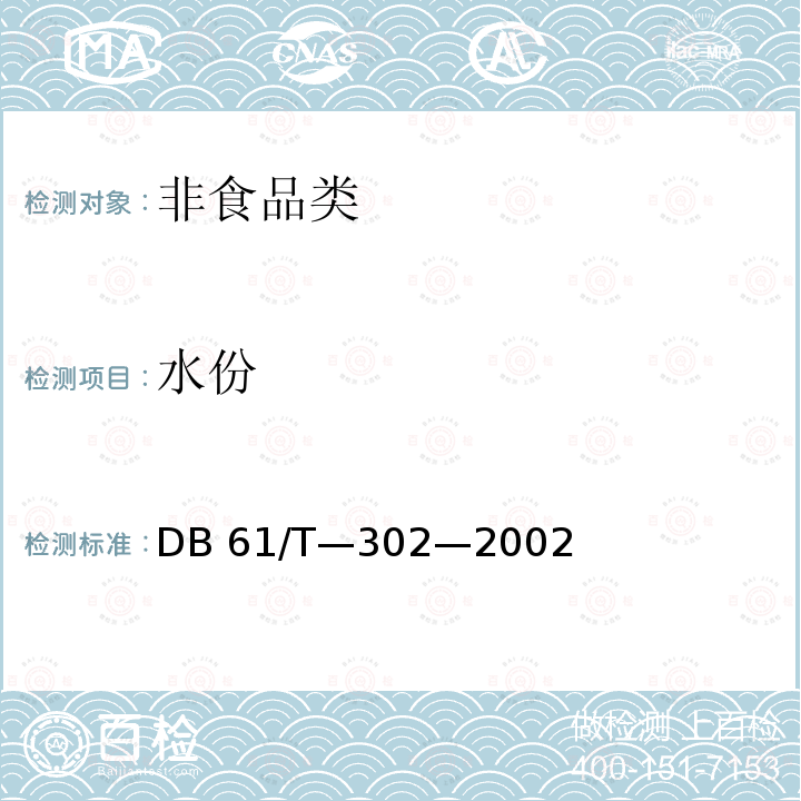 水份 DB 61/T-302-2002 《黄姜薯蓣皂素》DB61/T—302—2002中4.2