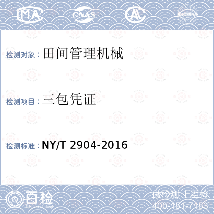 三包凭证 NY/T 2904-2016 葡萄埋藤机 质量评价技术规范