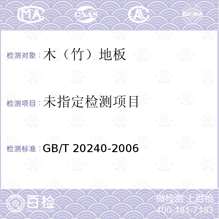  GB/T 20240-2006 竹地板