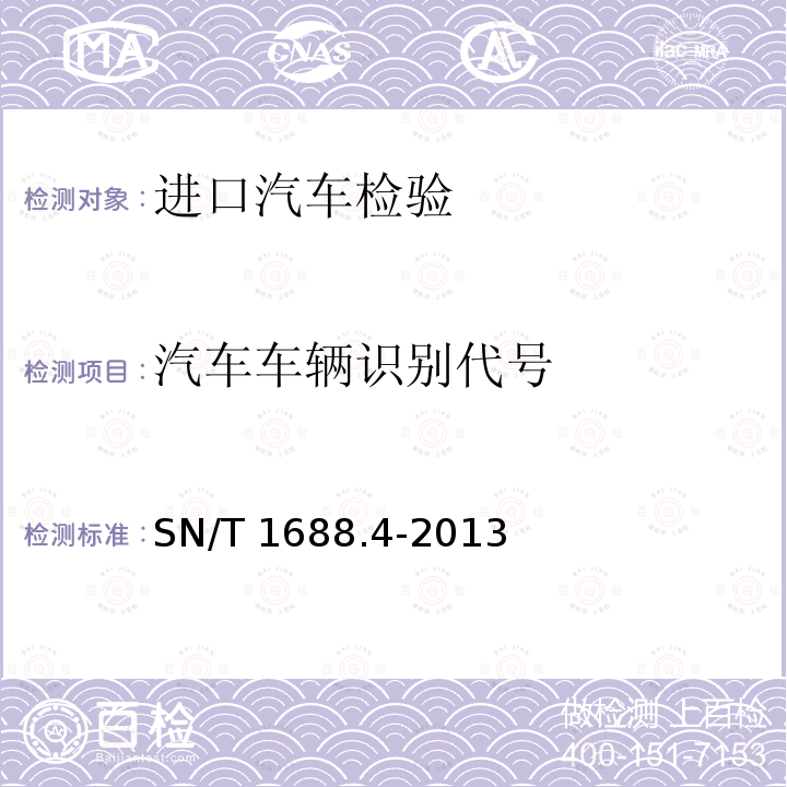 汽车车辆识别代号 SN/T 1688.4-2013 进出口机动车辆检验规程 第X部分:汽车产品