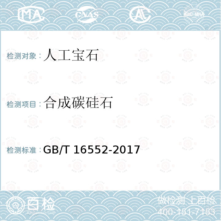 合成碳硅石 GB/T 16552-2017 珠宝玉石 名称