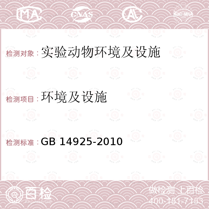 环境及设施 实验动物环境及设施GB14925-2010