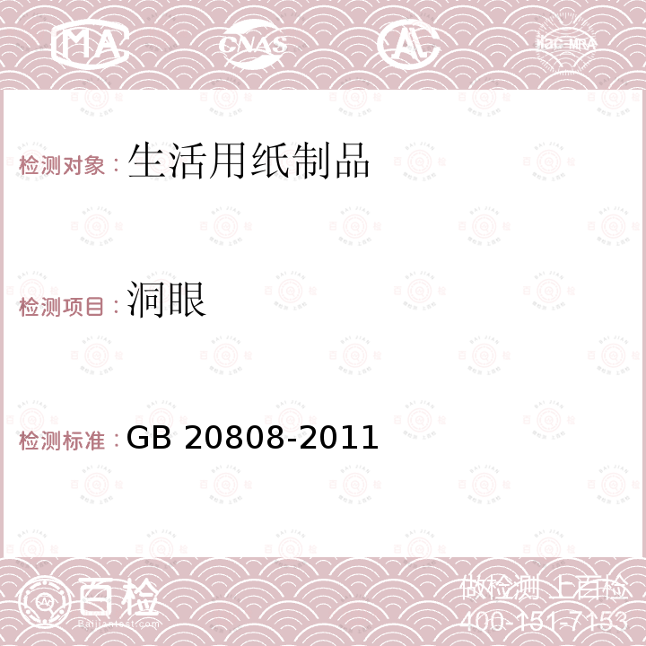 洞眼 《纸巾纸》 GB20808-2011（5.10）