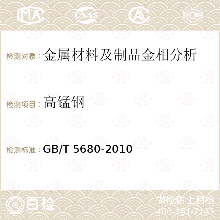 高锰钢 GB/T 5680-2010 奥氏体锰钢铸件