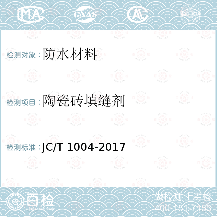 陶瓷砖填缝剂 《陶瓷砖填缝剂》JC/T1004-2017