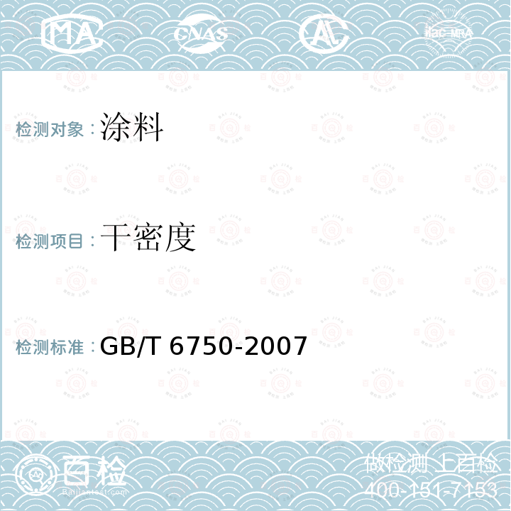 干密度 GB/T 6750-2007 色漆和清漆 密度的测定 比重瓶法