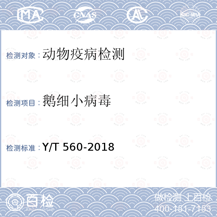 鹅细小病毒 NY/T 560-2018 小鹅瘟诊断技术