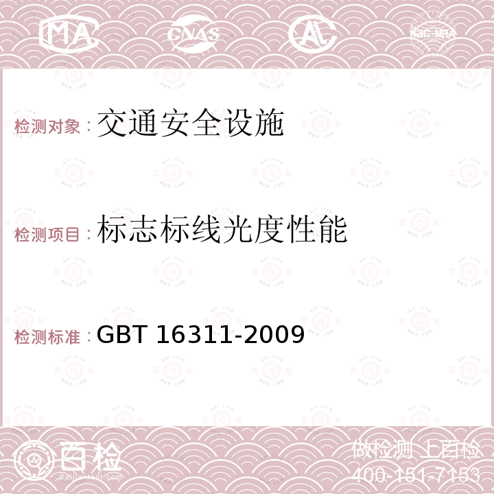 标志标线光度性能 《道路交通标线质量要求和检测方法》GBT16311-2009（6.7）