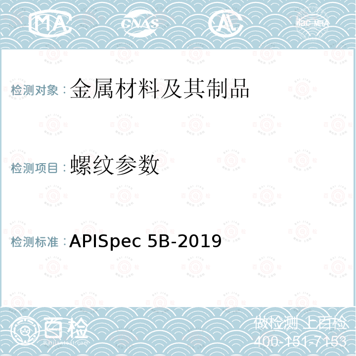螺纹参数 APISpec 5B-2019 套管、油管和管线管螺纹的加工、测量和检验APISpec5B-2019
