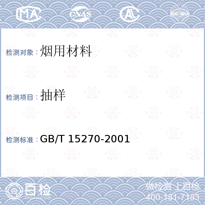抽样 《烟草和烟草制品聚丙烯丝束滤棒》GB/T15270-2001（6.2）。