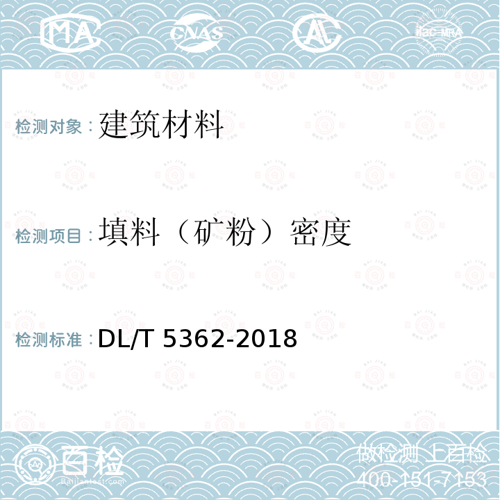 填料（矿粉）密度 DL/T 5362-2018 水工沥青混凝土试验规程(附条文说明)