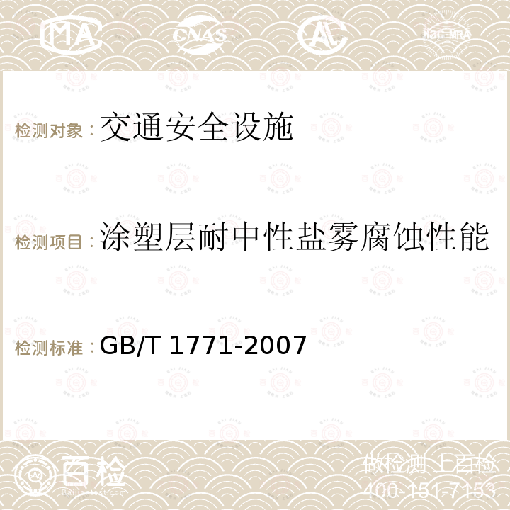 涂塑层耐中性盐雾腐蚀性能 GB/T 26941.1-2011 隔离栅 第1部分:通则