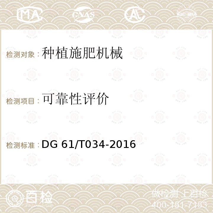 可靠性评价 DG 61/T034-2016 施肥机DG61/T034-2016（4.4）
