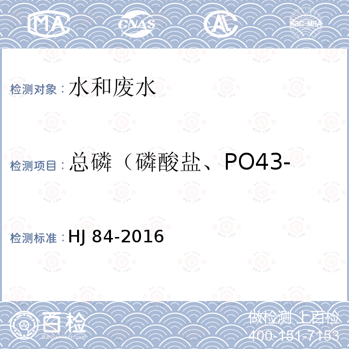 总磷（磷酸盐、PO43- HJ 84-2016 水质 无机阴离子（F-、Cl-、NO2-、Br-、NO3-、PO43-、SO32-、SO42-）的测定 离子色谱法