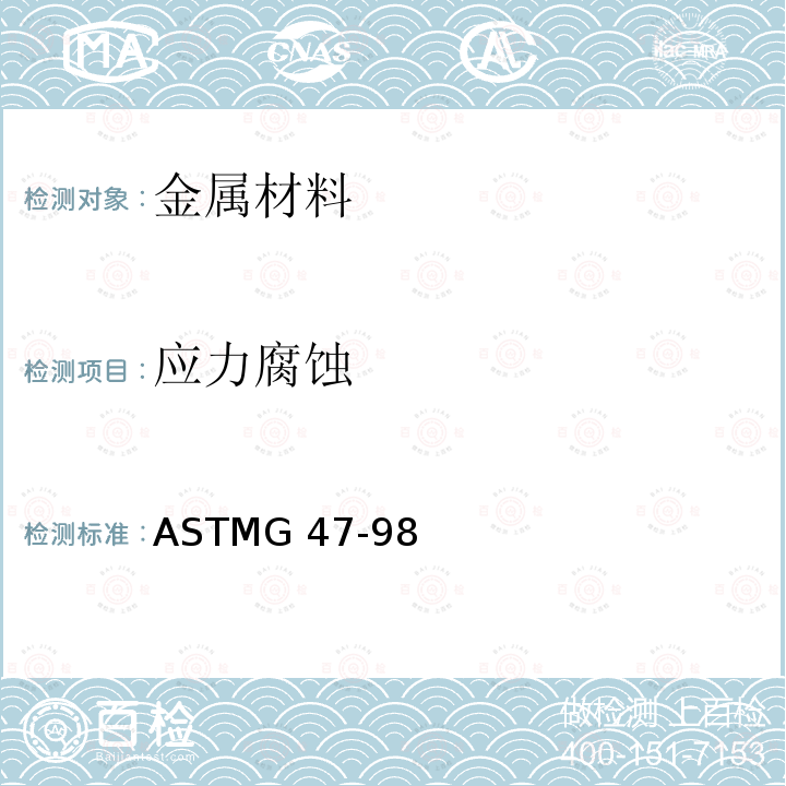 应力腐蚀 测定高强度铝合金制品应力腐蚀断裂敏感性的试验方法ASTMG47-98（2011）
