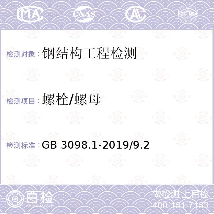 螺栓/螺母 GB 50205-2020 钢结构工程施工质量验收标准(附条文说明)