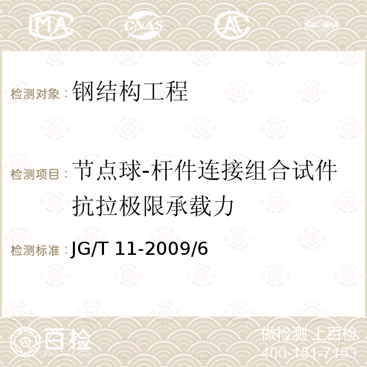 节点球-杆件连接组合试件抗拉极限承载力 GB 50205-2001 钢结构工程施工质量验收规范(附条文说明)