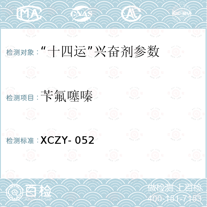 苄氟噻嗪 XCZY- 052 饲料中克仑特罗等48种兴奋剂的检测方法液相色谱-串联质谱法XCZY-052