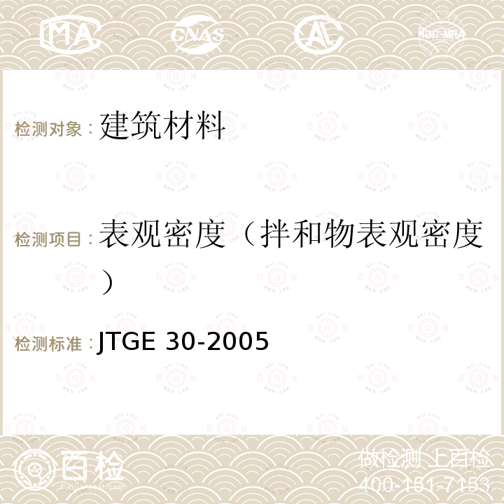 表观密度（拌和物表观密度） JTG E30-2005 公路工程水泥及水泥混凝土试验规程(附英文版)