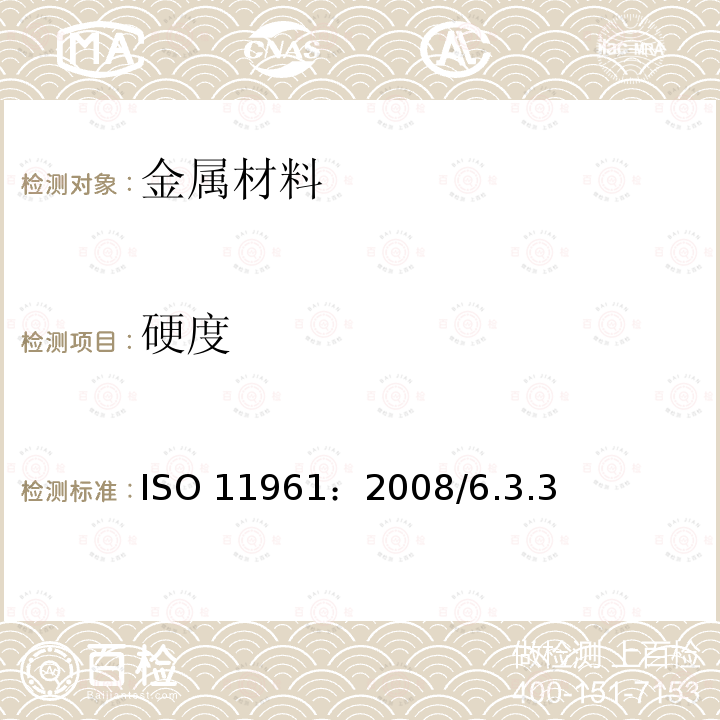 硬度 ISO 11961:2008 石油天然气工业钻杆规范ISO11961：2008/6.3.3