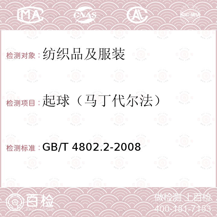 起球（马丁代尔法） GB/T 4802.2-2008 纺织品 织物起毛起球性能的测定 第2部分:改型马丁代尔法