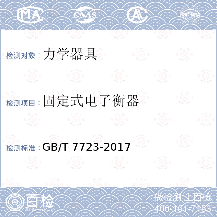 固定式电子衡器 《固定式电子衡器》GB/T7723-2017