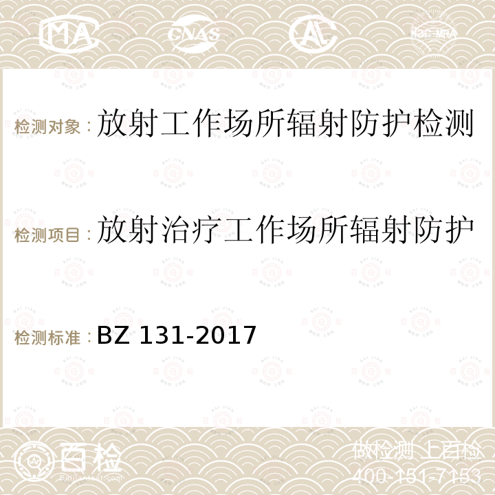 放射治疗工作场所辐射防护 GBZ 131-2017 医用X射线治疗放射防护要求