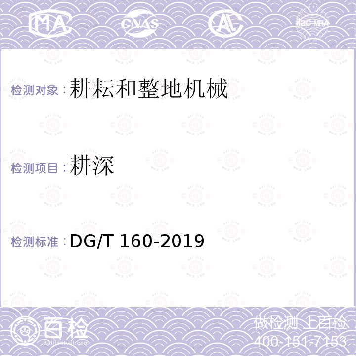 耕深 DG/T 160-2019 旋耕开沟机DG/T160-2019（5.3.3）