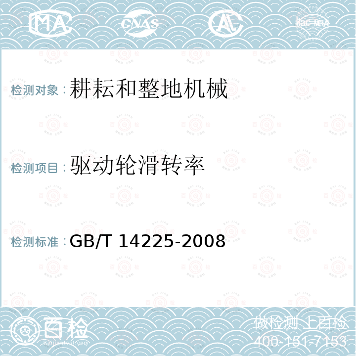 驱动轮滑转率 GB/T 14225-2008 铧式犁