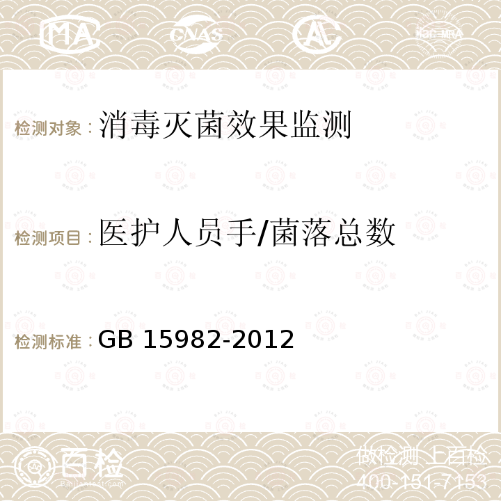 医护人员手/菌落总数 消毒卫生标准GB 15982-2012附录A 4.《消毒技术规范 医院消毒卫生标准GB15982-2012附录A4.《消毒技术规范》（卫生部2002年版）3.17.6